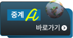 중계A 바로가기